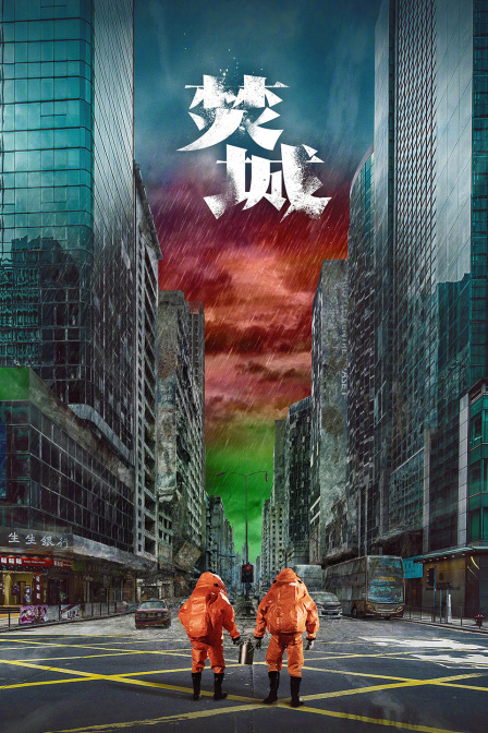 焚城 海报 高清在线观看