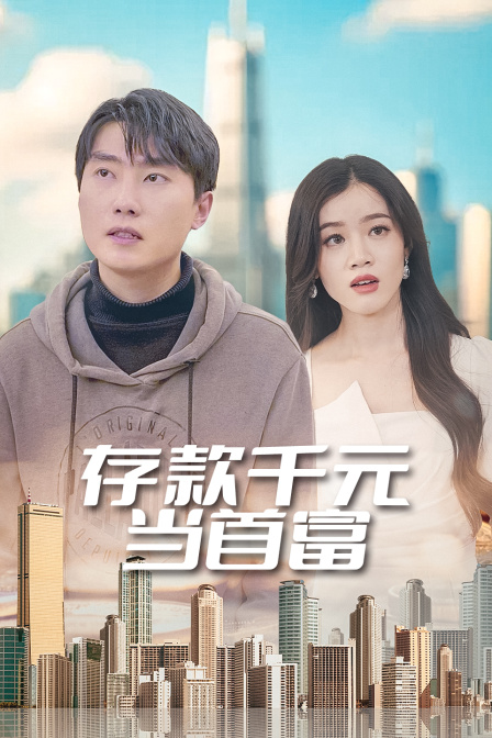 存款千元当首富 海报 高清在线观看