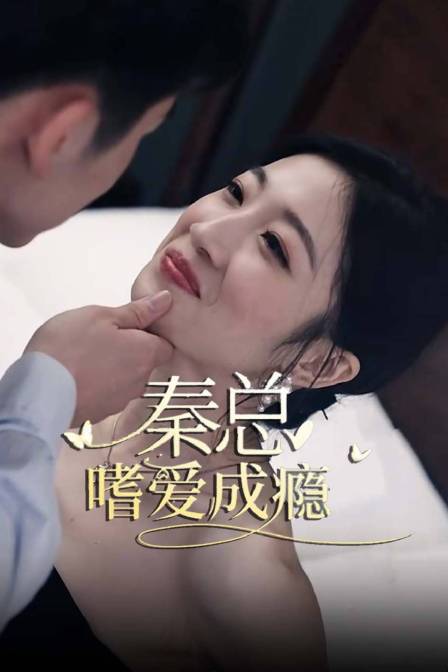 秦总，嗜爱成瘾 海报 高清在线观看