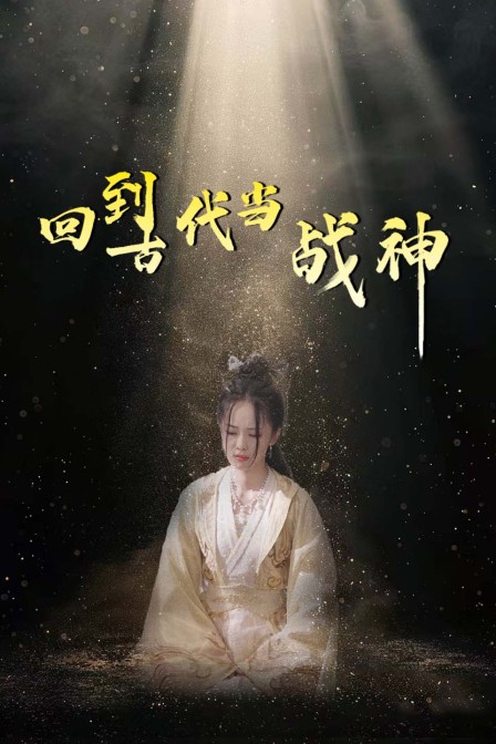 回到古代当战神 海报 高清在线观看