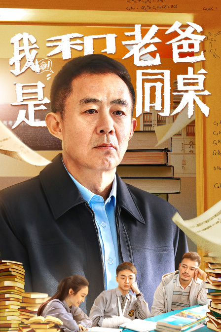 我和老爸是同桌 海报 高清在线观看
