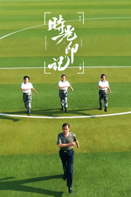 时光印记-我和我的祖国 海报 高清在线观看