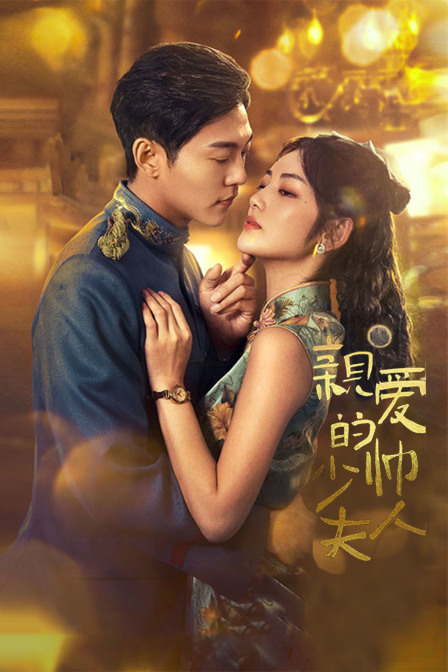 亲爱的少帅夫人 海报 高清在线观看