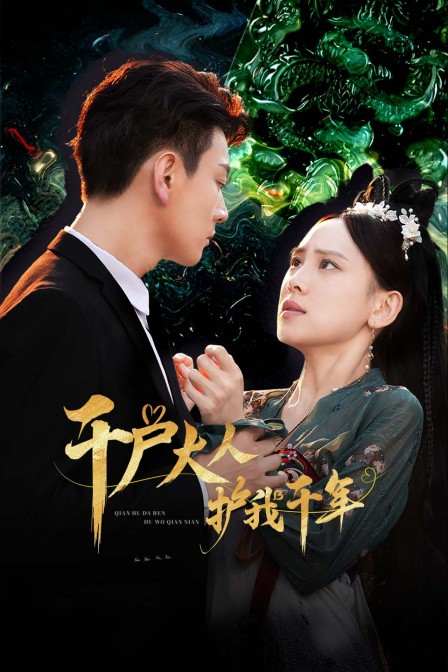 千户大人护我千年 海报 高清在线观看