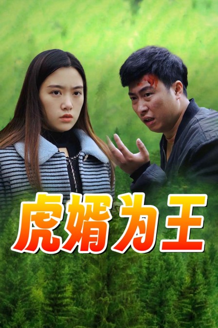 虎婿为王 海报 高清在线观看