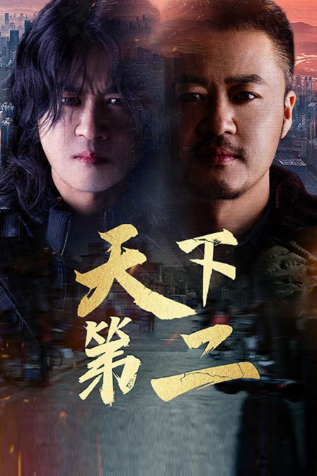 ��下第二 海报 高清在线观看