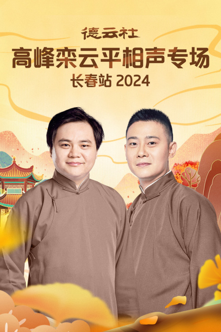 德云社高峰栾云平相声专场长春站2024 海报 高清在线观看