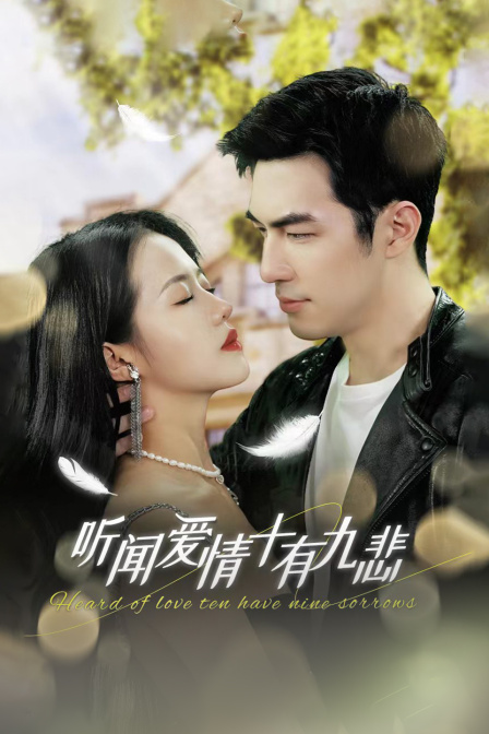 听闻爱情，十有九悲 海报 高清在线观看