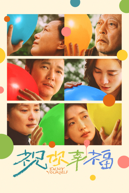 祝你幸福！ 海报 高清在线观看