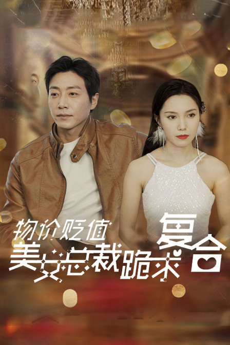 物价贬值，美女总裁跪求复合 海报 高清在线观看