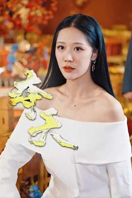 夺天 海报 高清在线观看