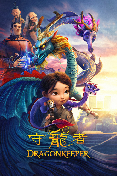 守龙者 海报 高清在线观看