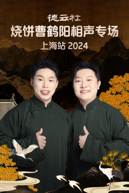 德云社烧饼曹鹤阳相声专场上海站2024 海报 高清在线观看