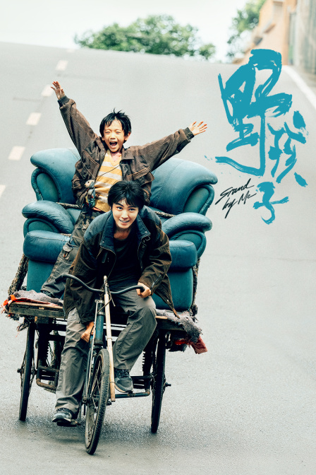 野孩子 海报 高清在线观看