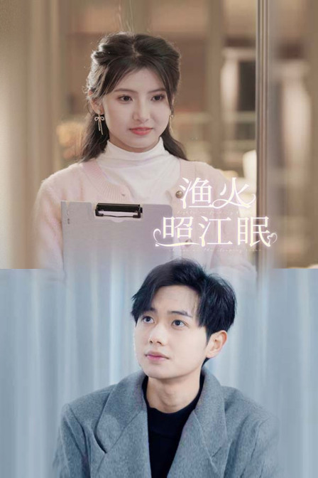 渔火照江眠 海报 高清在线观看