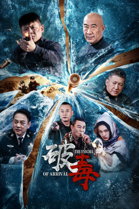 破毒 海报 高清在线观看