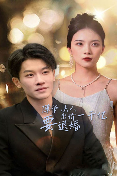 薄爷，夫人出价一千亿要退婚 海报 高清在线观看