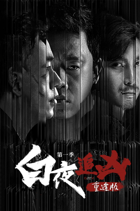 《白夜追凶第一季》重逢版 海报 高清在线观看