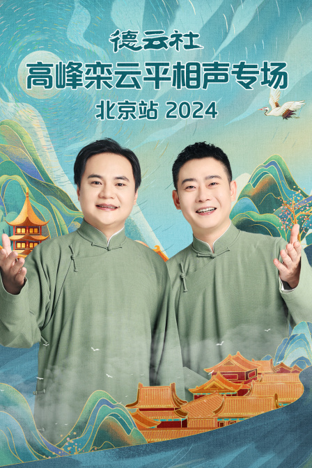 德云社高峰栾云平相声专场北京站2024 海报 高清在线观看