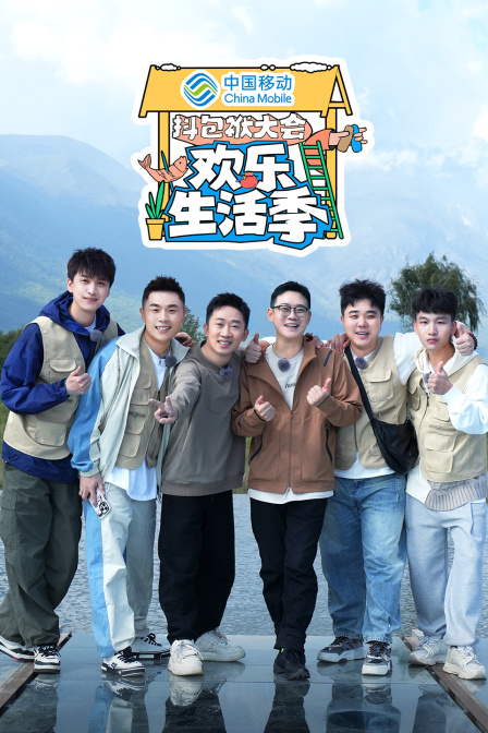 抖包袱大会欢乐生活季 海报 高清在线观看