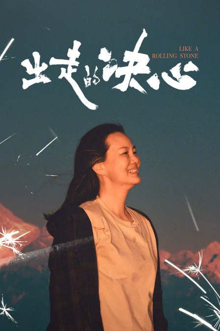 出走的决心 海报 高清在线观看
