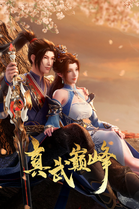 真武巅峰 海报 高清在线观看