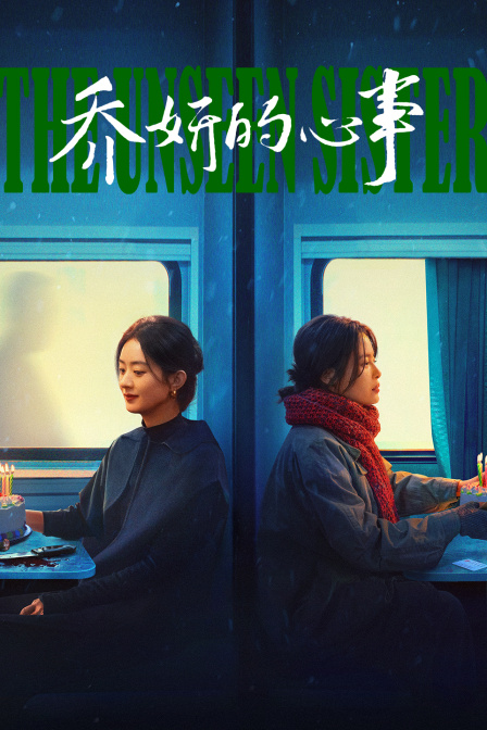 乔妍的心事 海报 高清在线观看