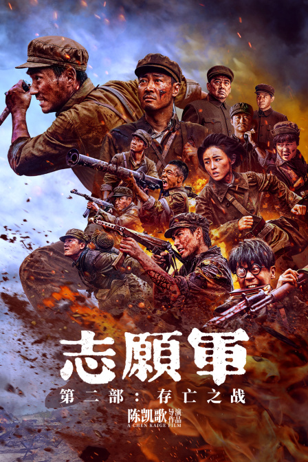 志愿军：存亡之战 海报 高清在线观看
