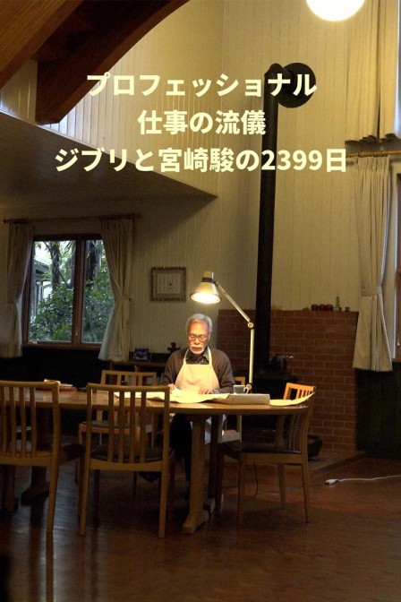 吉卜力工作室和宫崎骏的2399天 海报 高清在线观看