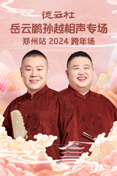 德云社岳云鹏孙越相声专场郑州站2024 海报 高清在线观看
