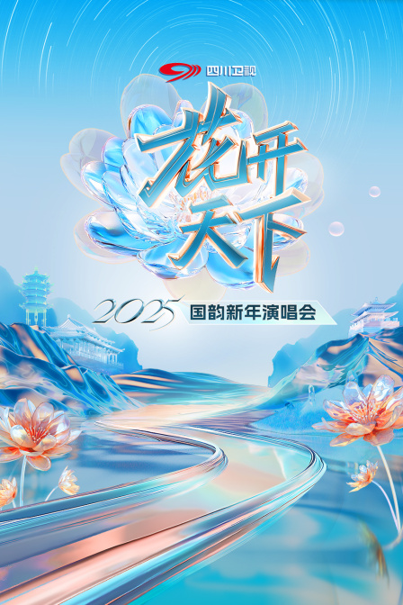 花开天下四川卫视国韵新年演唱会2025 海报 高清在线观看