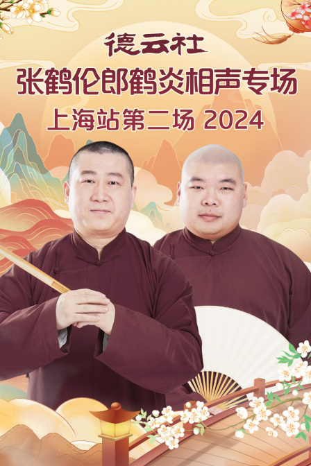 德云社张鹤伦郎鹤炎相声专场上海站第二场2024 海报 高清在线观看