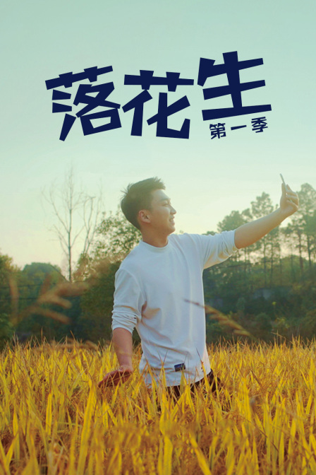 落花生第一季 海报 高清在线观看