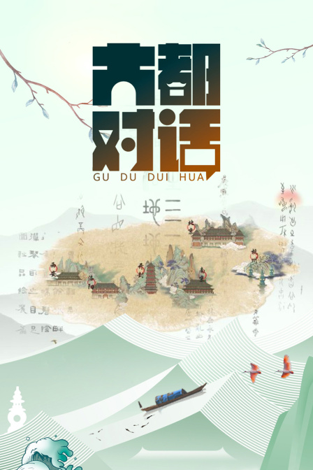 古都对话 海报 高清在线观看