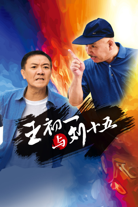 王初一与刘十五 海报 高清在线观看