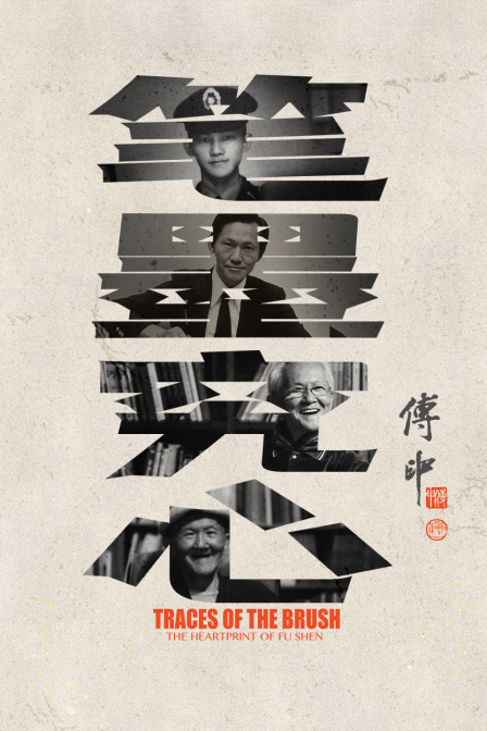 笔墨究心——傅申 海报 高清在线观看