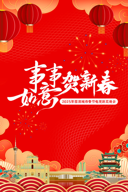 事事如意贺新春·蓉澳城市春晚2025 海报 高清在线观看