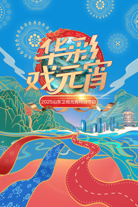 华彩戏元宵——2025山东卫视元宵特别节目 海报 高清在线观看