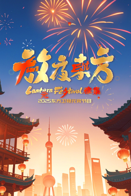 放夜东方·元夕雅集2025东方卫视元宵特别节目 海报 高清在线观看