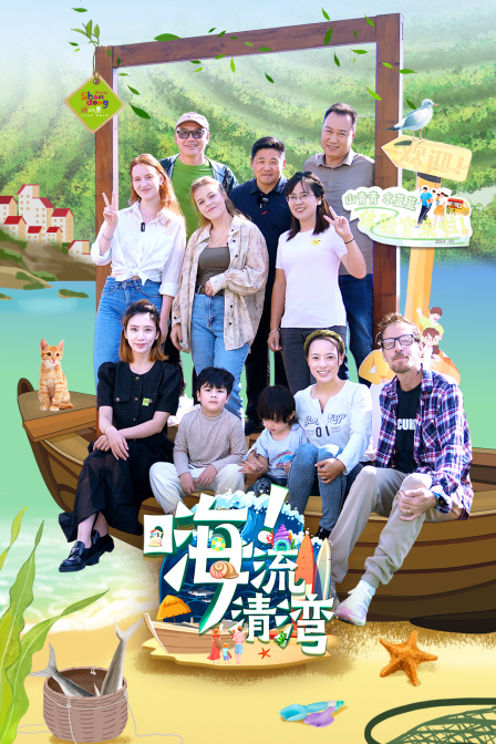 嗨！流清湾 海报 高清在线观看