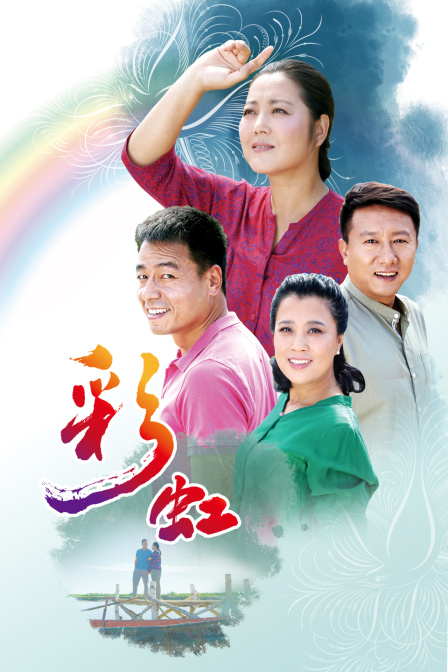 彩虹 海报 高清在线观看