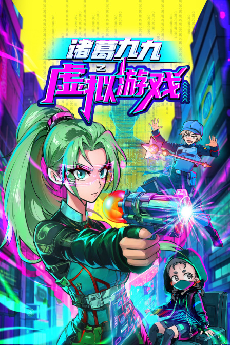 诸葛九九之虚拟游戏 海报 高清在线观看