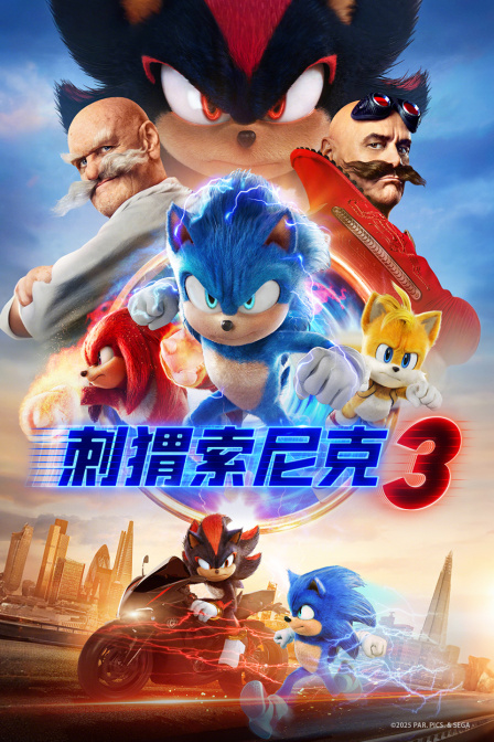 刺猬索尼克3 海报 高清在线观看