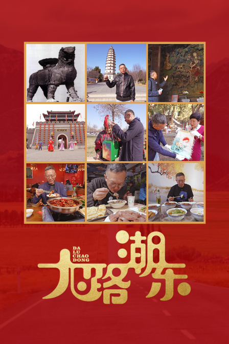 大路潮东 海报 高清在线观看