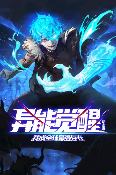 异能觉醒：我成全球最强存在动态漫 海报 高清在线观看