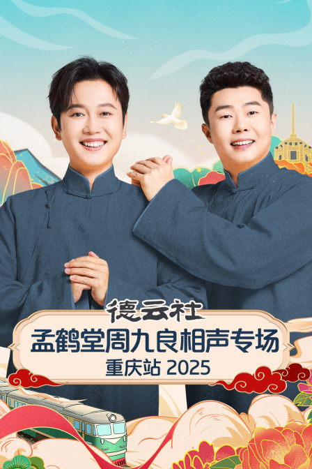 德云社孟鹤堂周九良相声专场重庆站2025 海报 高清在线观看