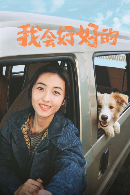 我会好好的 海报 高清在线观看