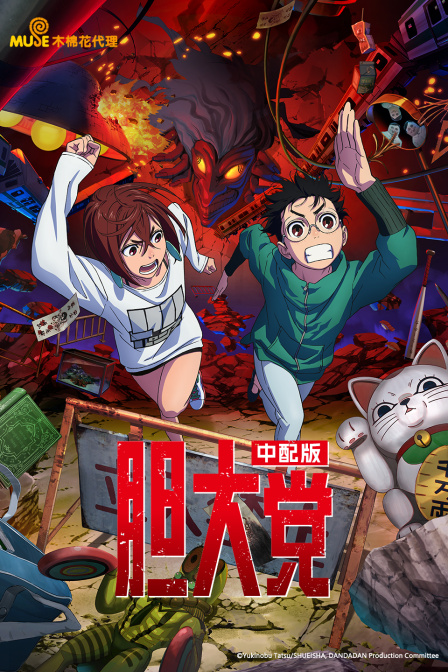 胆大党中配版 海报 高清在线观看