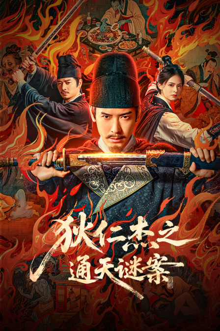 狄仁杰之通天谜案 海报 高清在线观看