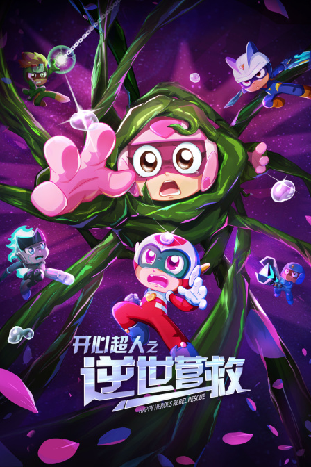 开心超人之逆世营救 海报 高清在线观看